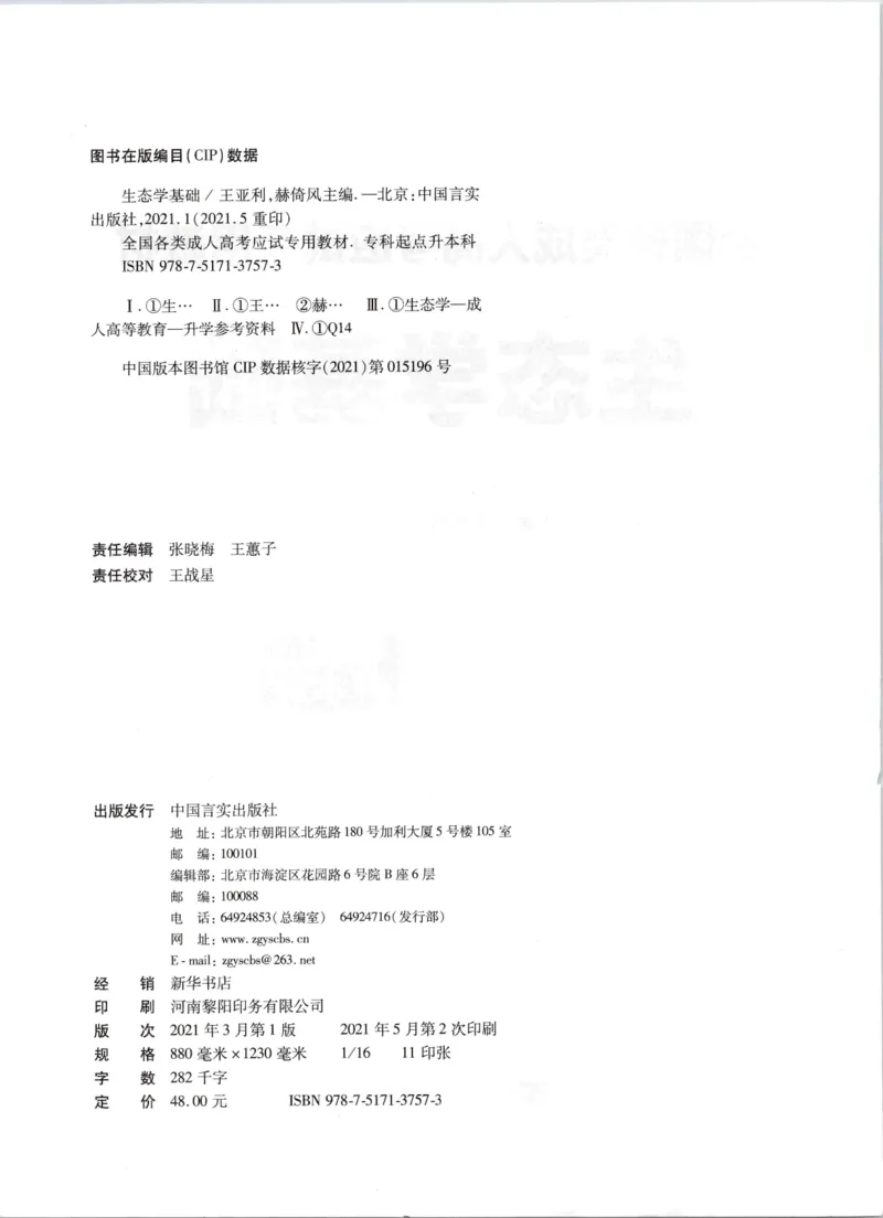 生态学-成人专升本生态学基础教材_成考本科-所有考试科目-近10年真题和答案+2026备考通关资料大全_生态学基础-近10年真题和答案+2026成考本科备考通关资料大全