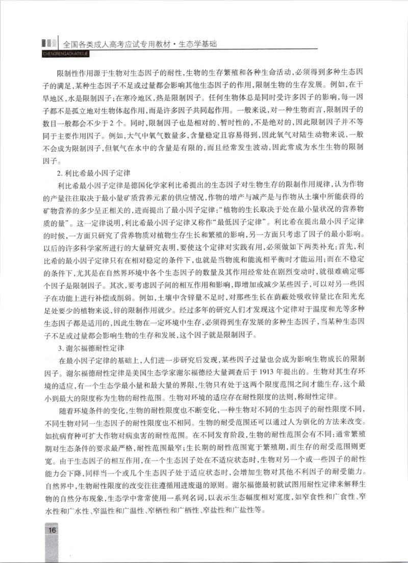 生态学-成人专升本生态学基础教材_成考本科-所有考试科目-近10年真题和答案+2026备考通关资料大全_生态学基础-近10年真题和答案+2026成考本科备考通关资料大全