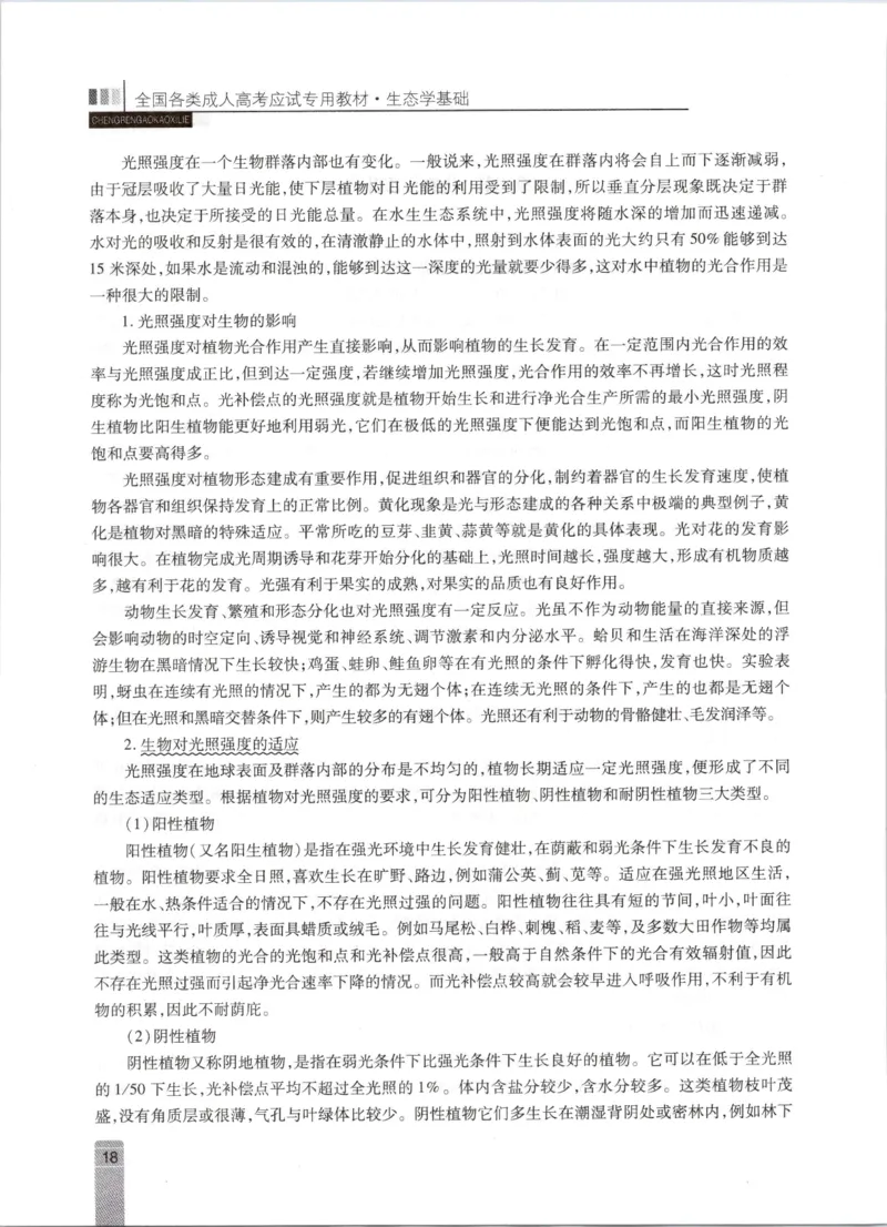 生态学-成人专升本生态学基础教材_成考本科-所有考试科目-近10年真题和答案+2026备考通关资料大全_生态学基础-近10年真题和答案+2026成考本科备考通关资料大全