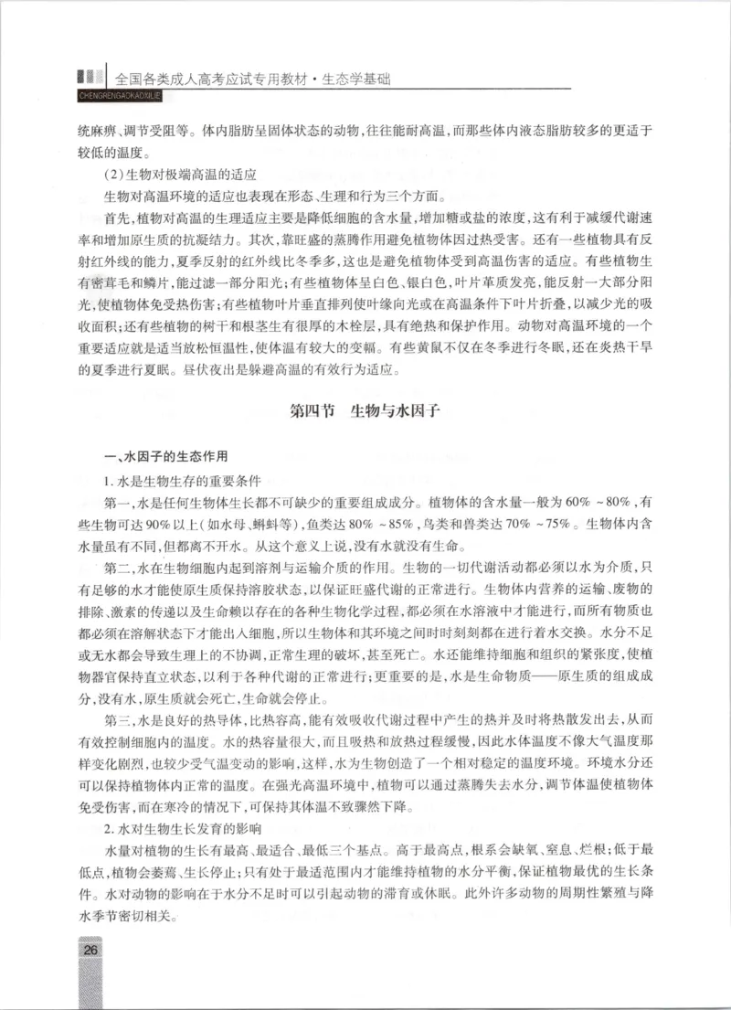 生态学-成人专升本生态学基础教材_成考本科-所有考试科目-近10年真题和答案+2026备考通关资料大全_生态学基础-近10年真题和答案+2026成考本科备考通关资料大全