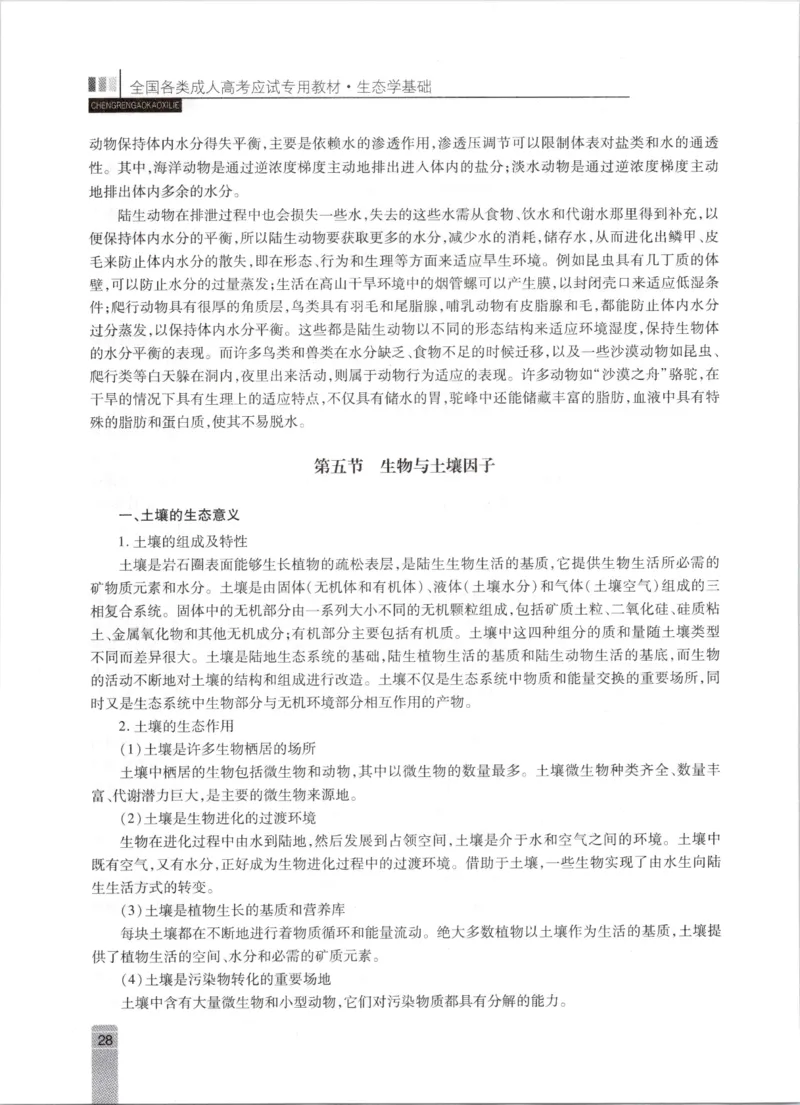 生态学-成人专升本生态学基础教材_成考本科-所有考试科目-近10年真题和答案+2026备考通关资料大全_生态学基础-近10年真题和答案+2026成考本科备考通关资料大全
