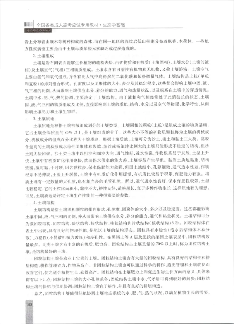 生态学-成人专升本生态学基础教材_成考本科-所有考试科目-近10年真题和答案+2026备考通关资料大全_生态学基础-近10年真题和答案+2026成考本科备考通关资料大全