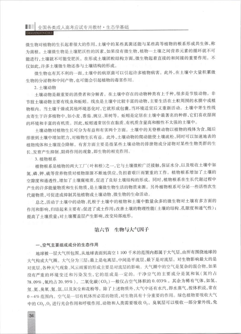 生态学-成人专升本生态学基础教材_成考本科-所有考试科目-近10年真题和答案+2026备考通关资料大全_生态学基础-近10年真题和答案+2026成考本科备考通关资料大全