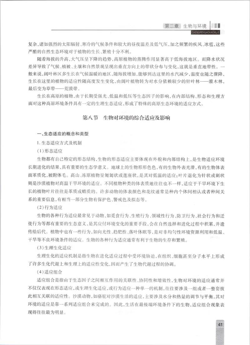 生态学-成人专升本生态学基础教材_成考本科-所有考试科目-近10年真题和答案+2026备考通关资料大全_生态学基础-近10年真题和答案+2026成考本科备考通关资料大全
