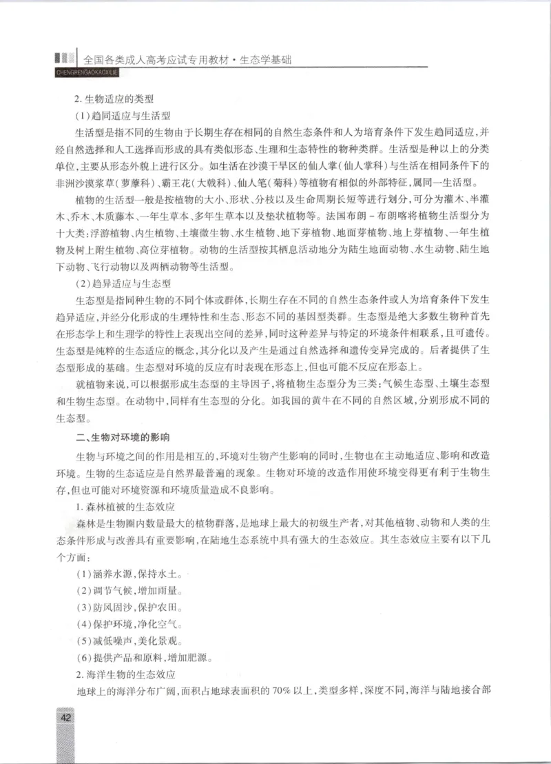 生态学-成人专升本生态学基础教材_成考本科-所有考试科目-近10年真题和答案+2026备考通关资料大全_生态学基础-近10年真题和答案+2026成考本科备考通关资料大全