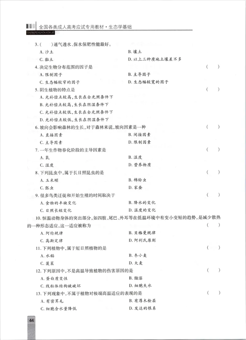 生态学-成人专升本生态学基础教材_成考本科-所有考试科目-近10年真题和答案+2026备考通关资料大全_生态学基础-近10年真题和答案+2026成考本科备考通关资料大全