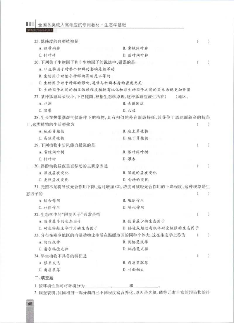 生态学-成人专升本生态学基础教材_成考本科-所有考试科目-近10年真题和答案+2026备考通关资料大全_生态学基础-近10年真题和答案+2026成考本科备考通关资料大全