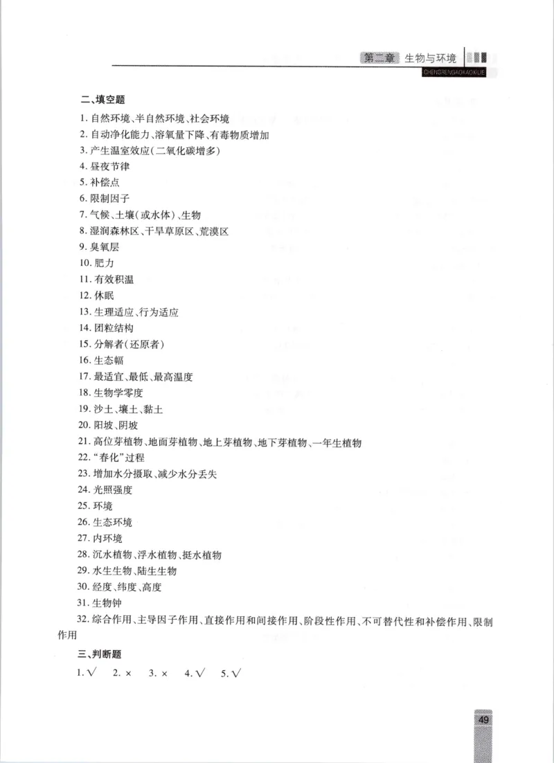 生态学-成人专升本生态学基础教材_成考本科-所有考试科目-近10年真题和答案+2026备考通关资料大全_生态学基础-近10年真题和答案+2026成考本科备考通关资料大全