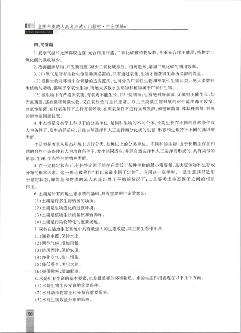 生态学-成人专升本生态学基础教材_成考本科-所有考试科目-近10年真题和答案+2026备考通关资料大全_生态学基础-近10年真题和答案+2026成考本科备考通关资料大全