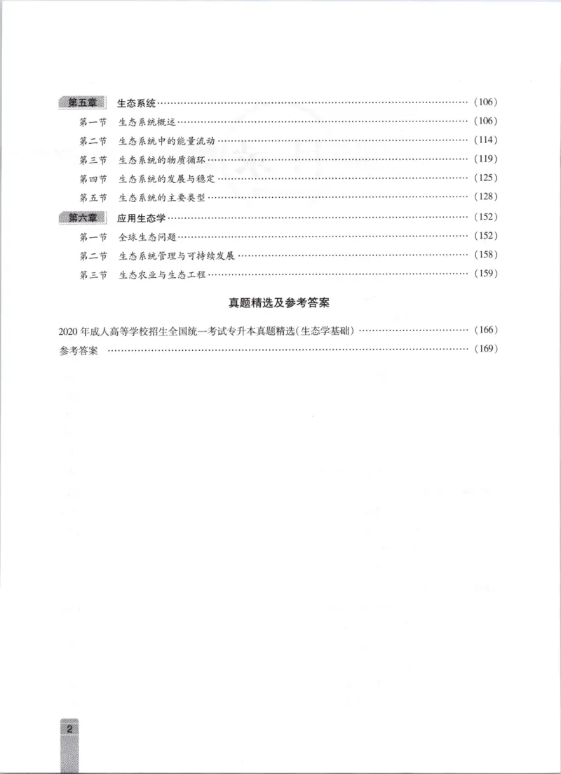 生态学-成人专升本生态学基础教材_成考本科-所有考试科目-近10年真题和答案+2026备考通关资料大全_生态学基础-近10年真题和答案+2026成考本科备考通关资料大全