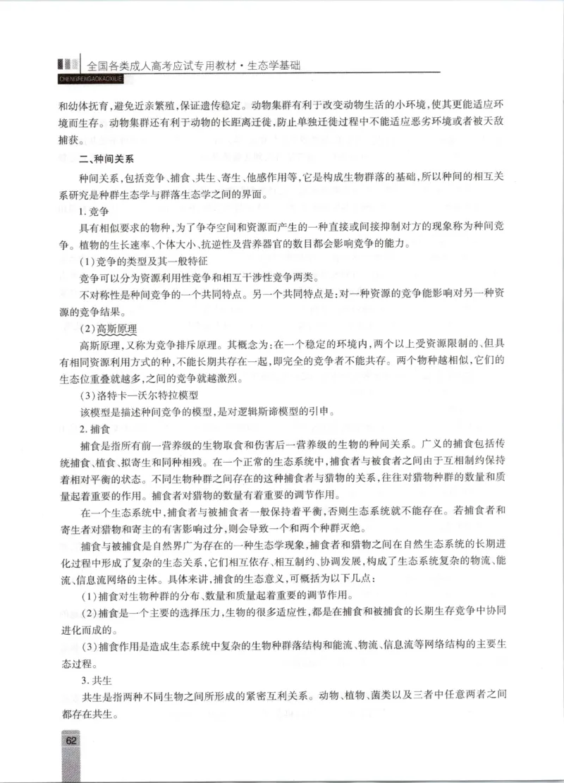 生态学-成人专升本生态学基础教材_成考本科-所有考试科目-近10年真题和答案+2026备考通关资料大全_生态学基础-近10年真题和答案+2026成考本科备考通关资料大全
