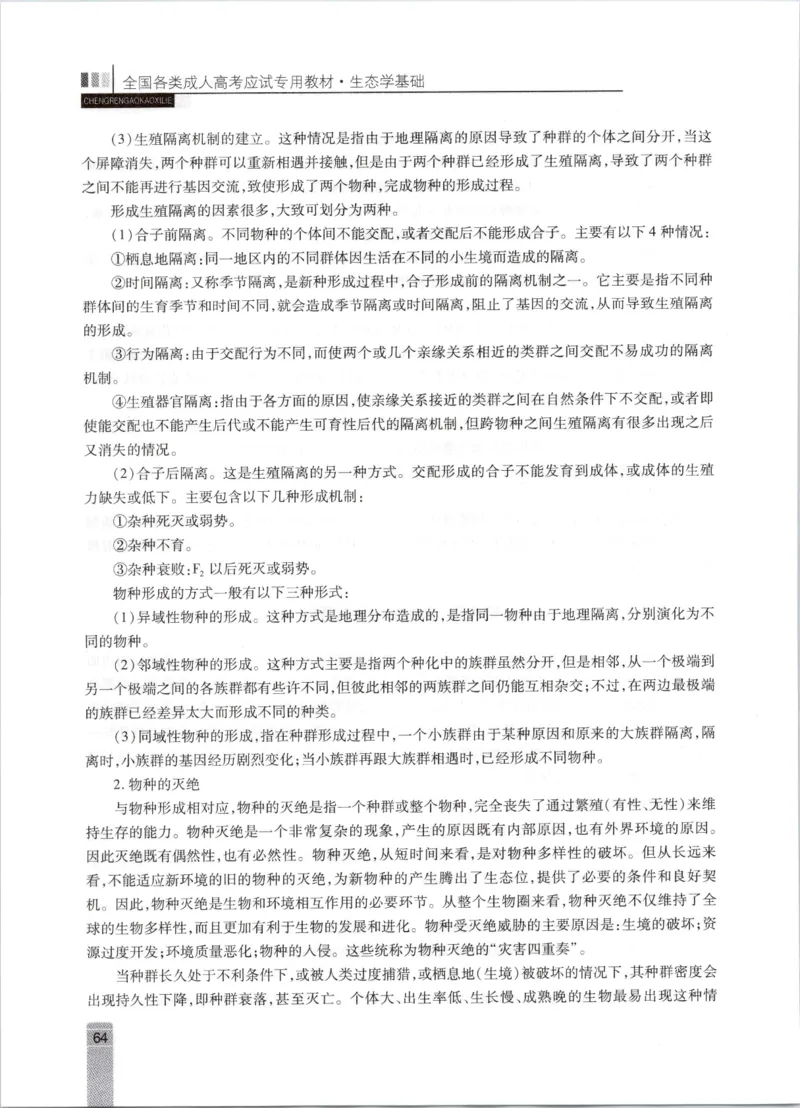 生态学-成人专升本生态学基础教材_成考本科-所有考试科目-近10年真题和答案+2026备考通关资料大全_生态学基础-近10年真题和答案+2026成考本科备考通关资料大全
