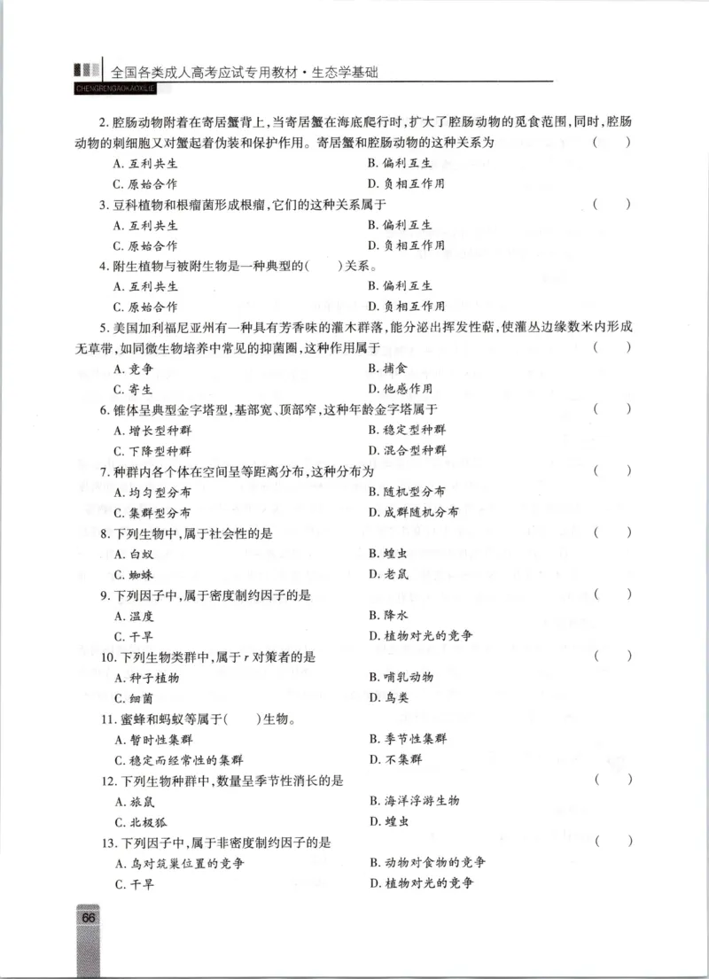 生态学-成人专升本生态学基础教材_成考本科-所有考试科目-近10年真题和答案+2026备考通关资料大全_生态学基础-近10年真题和答案+2026成考本科备考通关资料大全