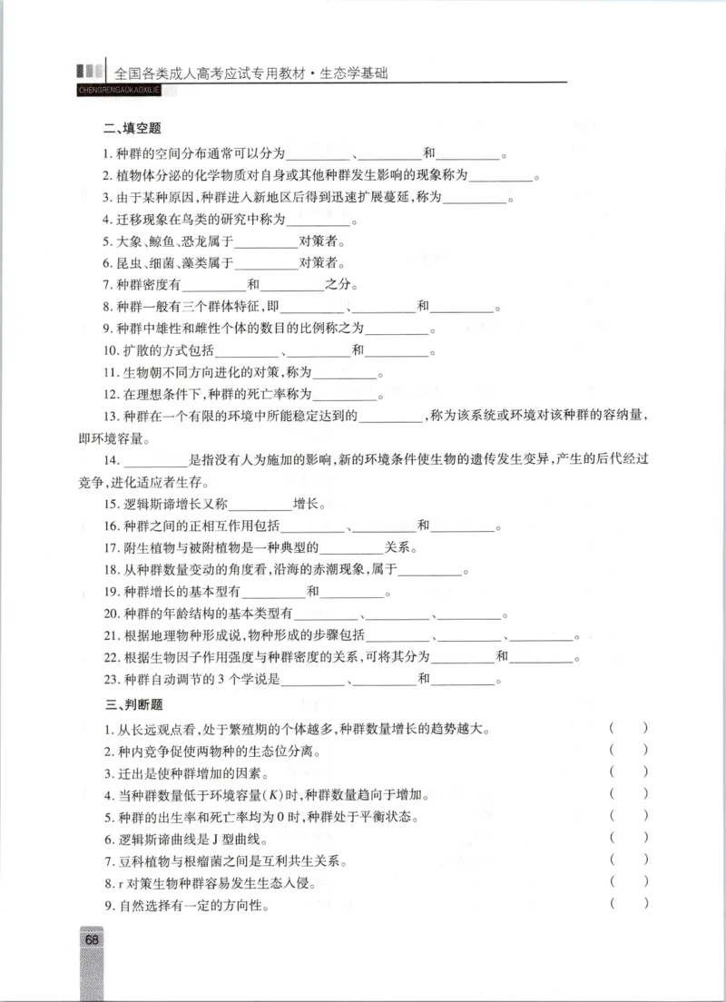 生态学-成人专升本生态学基础教材_成考本科-所有考试科目-近10年真题和答案+2026备考通关资料大全_生态学基础-近10年真题和答案+2026成考本科备考通关资料大全