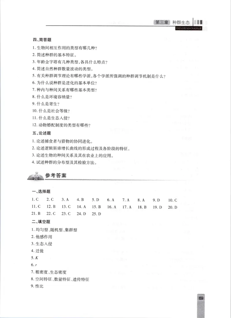 生态学-成人专升本生态学基础教材_成考本科-所有考试科目-近10年真题和答案+2026备考通关资料大全_生态学基础-近10年真题和答案+2026成考本科备考通关资料大全