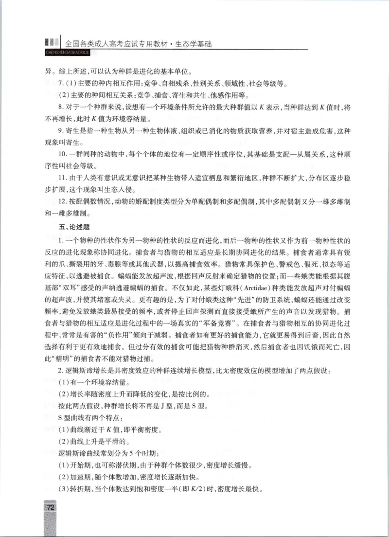 生态学-成人专升本生态学基础教材_成考本科-所有考试科目-近10年真题和答案+2026备考通关资料大全_生态学基础-近10年真题和答案+2026成考本科备考通关资料大全