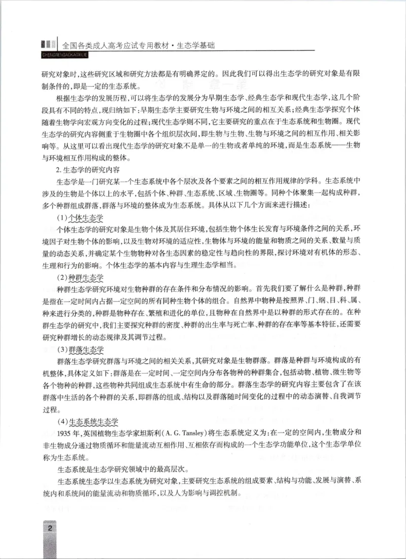生态学-成人专升本生态学基础教材_成考本科-所有考试科目-近10年真题和答案+2026备考通关资料大全_生态学基础-近10年真题和答案+2026成考本科备考通关资料大全