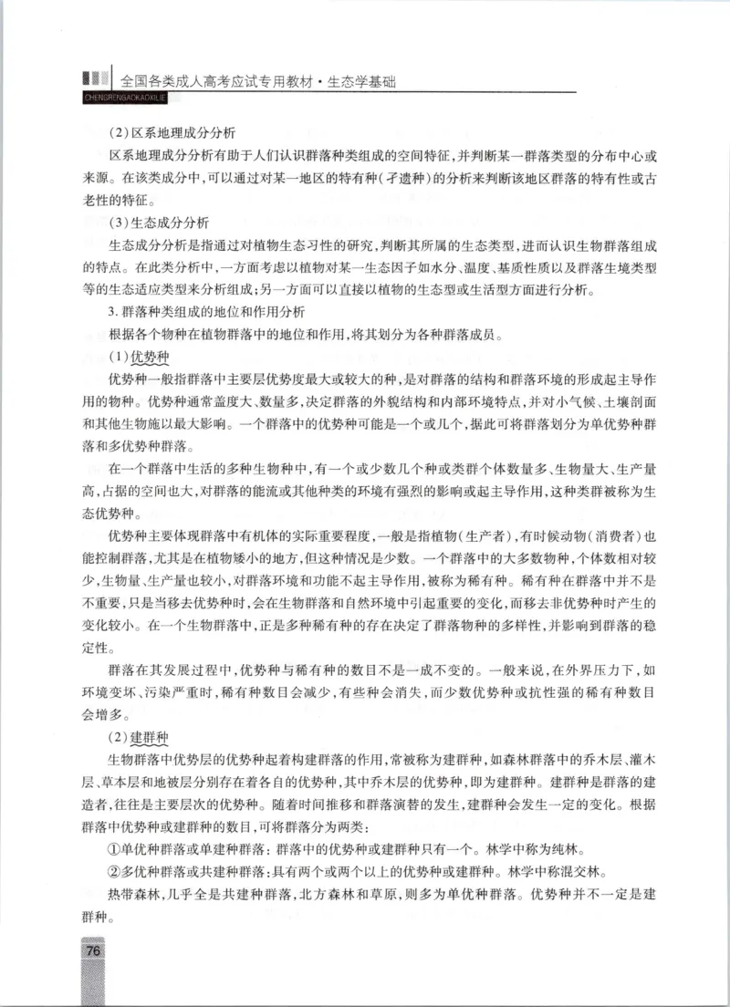 生态学-成人专升本生态学基础教材_成考本科-所有考试科目-近10年真题和答案+2026备考通关资料大全_生态学基础-近10年真题和答案+2026成考本科备考通关资料大全
