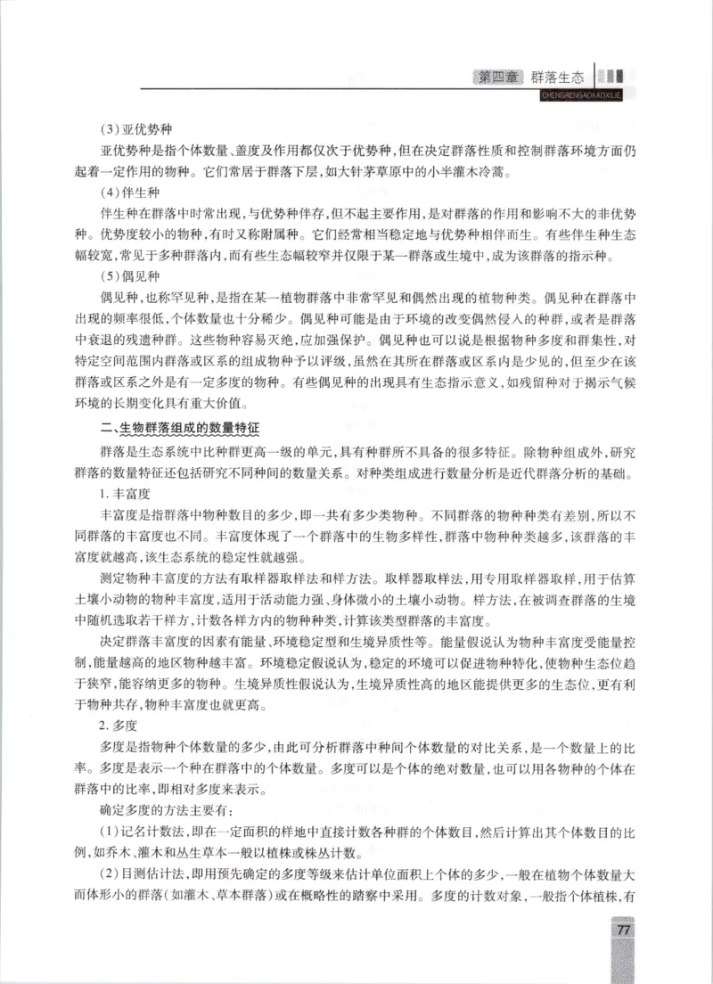 生态学-成人专升本生态学基础教材_成考本科-所有考试科目-近10年真题和答案+2026备考通关资料大全_生态学基础-近10年真题和答案+2026成考本科备考通关资料大全