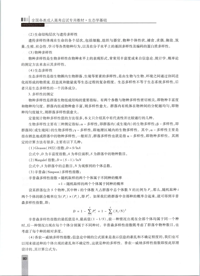 生态学-成人专升本生态学基础教材_成考本科-所有考试科目-近10年真题和答案+2026备考通关资料大全_生态学基础-近10年真题和答案+2026成考本科备考通关资料大全