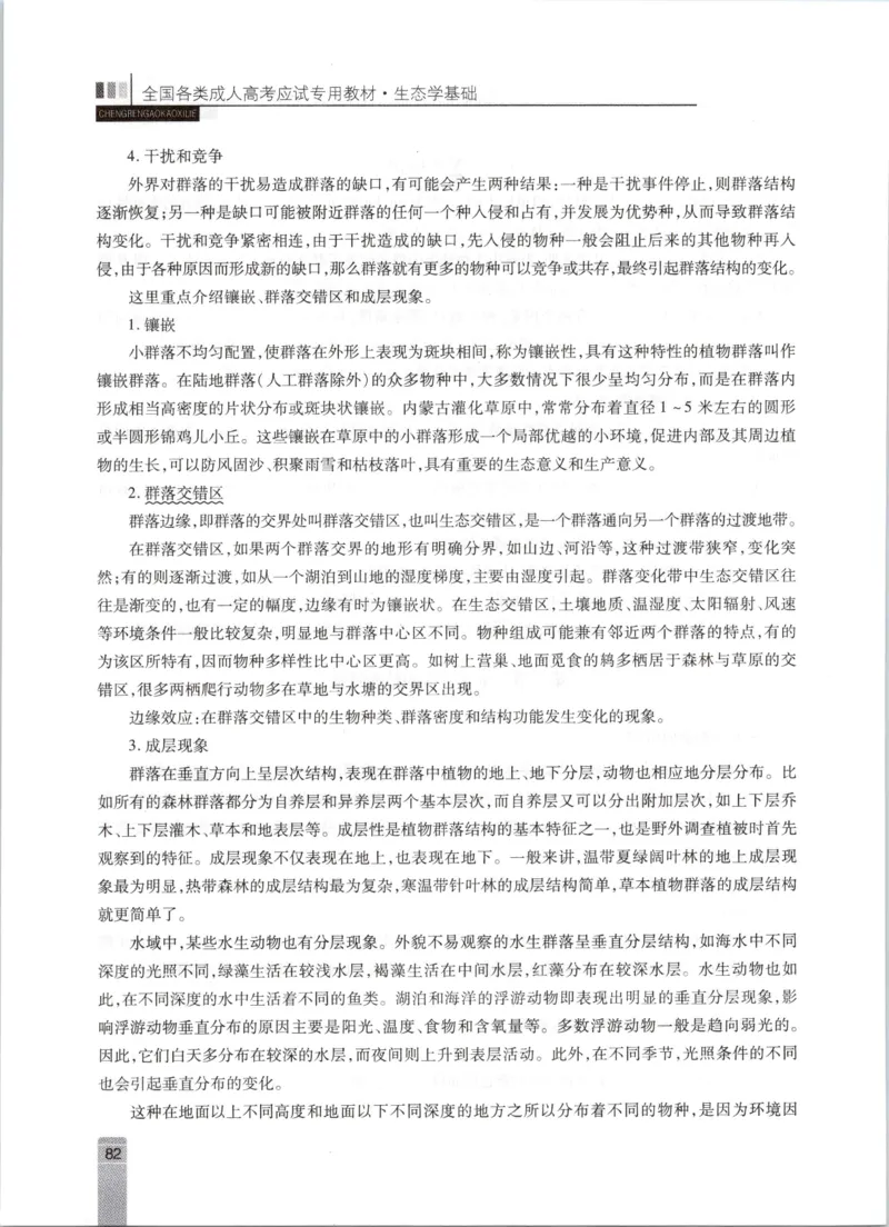生态学-成人专升本生态学基础教材_成考本科-所有考试科目-近10年真题和答案+2026备考通关资料大全_生态学基础-近10年真题和答案+2026成考本科备考通关资料大全