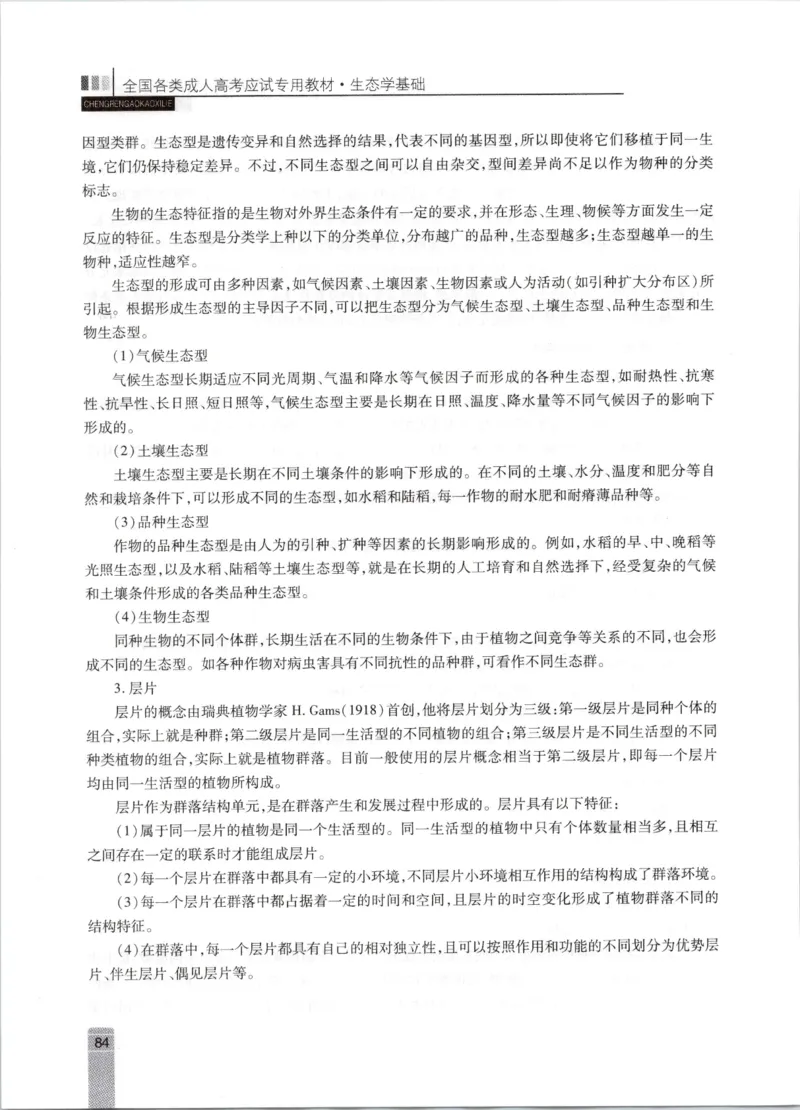 生态学-成人专升本生态学基础教材_成考本科-所有考试科目-近10年真题和答案+2026备考通关资料大全_生态学基础-近10年真题和答案+2026成考本科备考通关资料大全