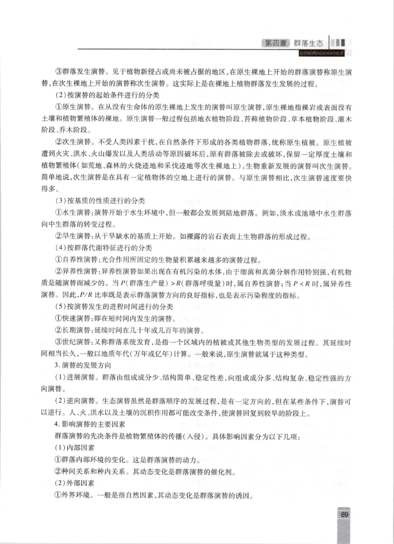 生态学-成人专升本生态学基础教材_成考本科-所有考试科目-近10年真题和答案+2026备考通关资料大全_生态学基础-近10年真题和答案+2026成考本科备考通关资料大全
