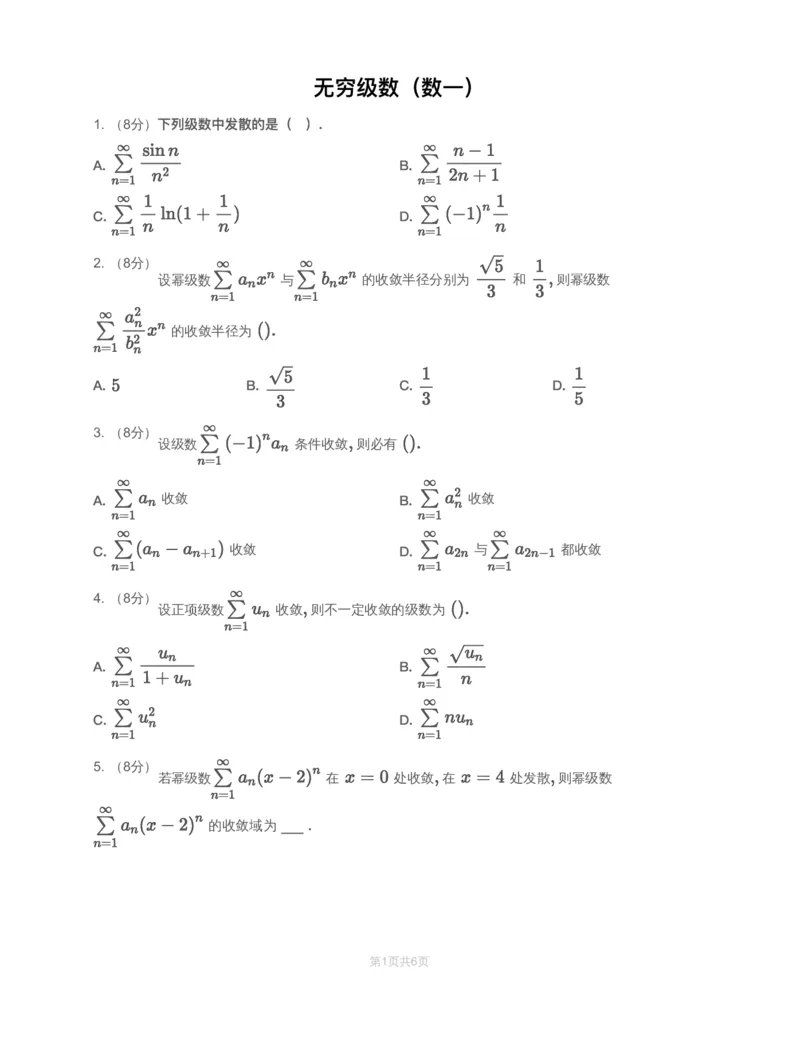 (2.1.12)-模块测（6）无穷级数-试题（数一）_08.2026考研数学高途王喆全程班_赠送2025课程_25考研数学（一、二）全年智达班_{2}--资料_{2}-基础阶段章节模块测试pdf_{1}-高数