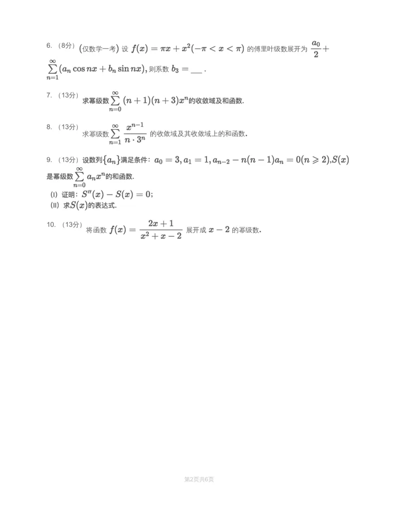 (2.1.12)-模块测（6）无穷级数-试题（数一）_08.2026考研数学高途王喆全程班_赠送2025课程_25考研数学（一、二）全年智达班_{2}--资料_{2}-基础阶段章节模块测试pdf_{1}-高数