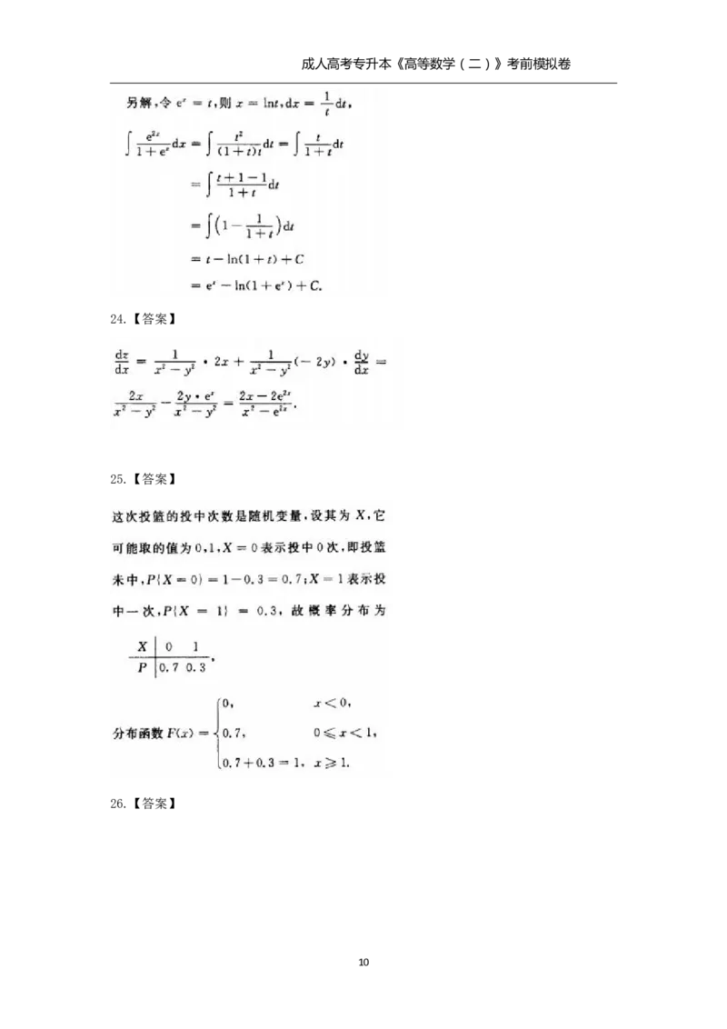 成人高考-专升本《高等数学（二）》考前模拟卷_成考本科-所有考试科目-近10年真题和答案+2026备考通关资料大全_高数二-近10年真题和答案+2026成考本科备考通关资料大全