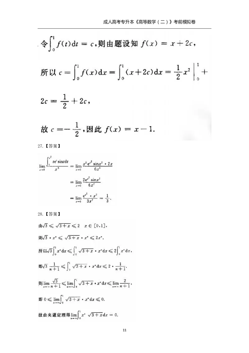 成人高考-专升本《高等数学（二）》考前模拟卷_成考本科-所有考试科目-近10年真题和答案+2026备考通关资料大全_高数二-近10年真题和答案+2026成考本科备考通关资料大全