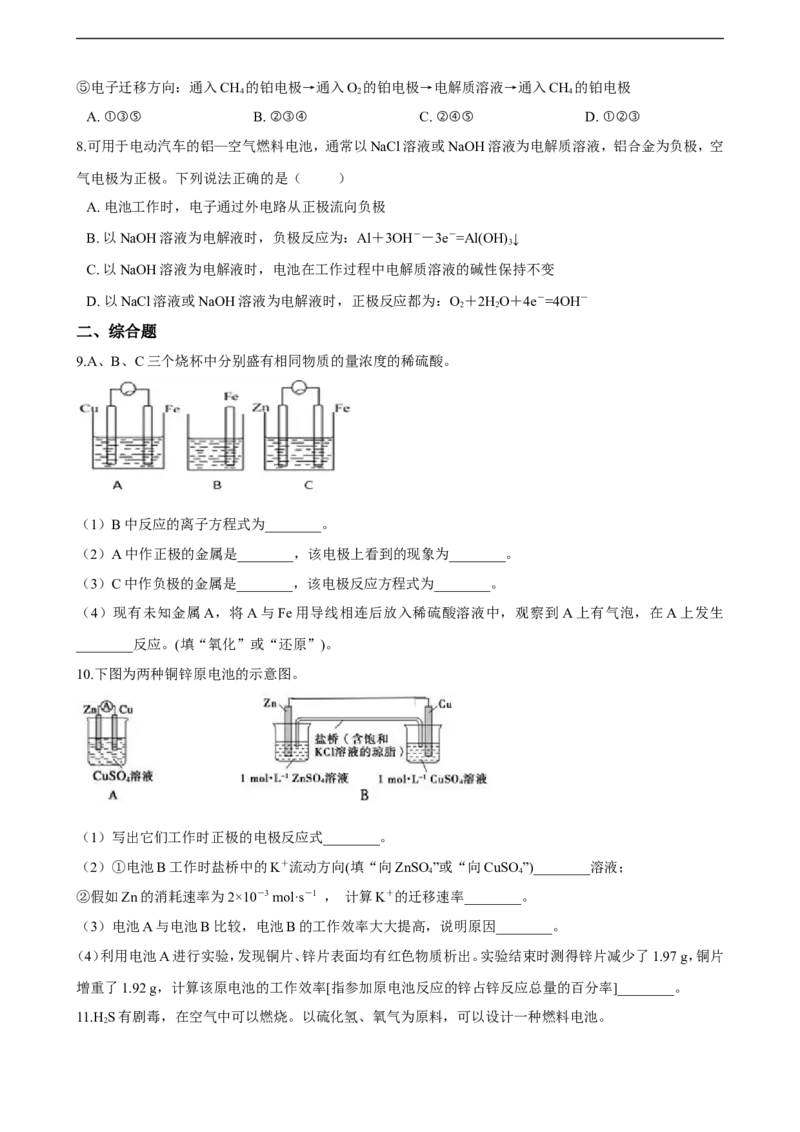 第四章第一节原电池练习（含解析）_E015高中全科试卷_化学试题_选修1_3.新版人教版高中化学试卷选择性必修1_1.同步练习_3.同步练习（第三套）
