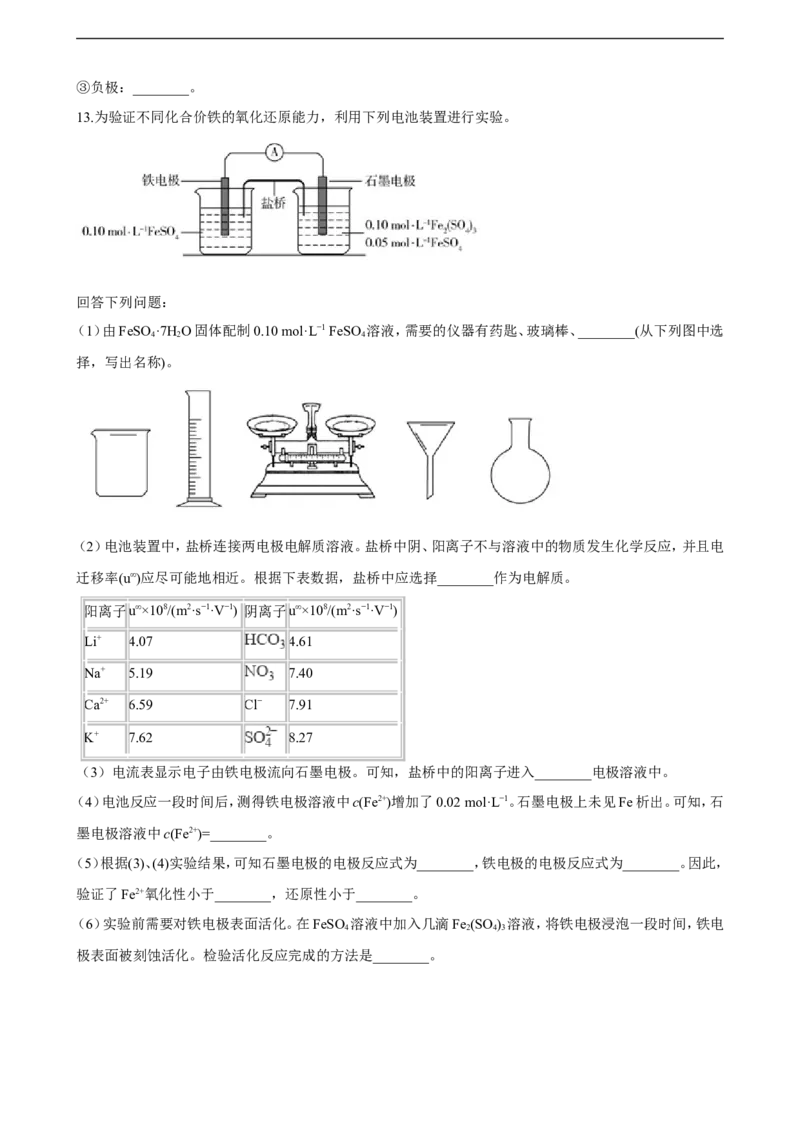 第四章第一节原电池练习（含解析）_E015高中全科试卷_化学试题_选修1_3.新版人教版高中化学试卷选择性必修1_1.同步练习_3.同步练习（第三套）