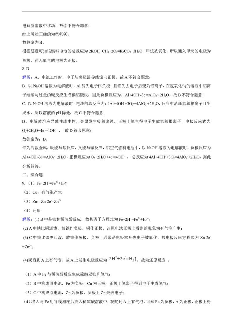 第四章第一节原电池练习（含解析）_E015高中全科试卷_化学试题_选修1_3.新版人教版高中化学试卷选择性必修1_1.同步练习_3.同步练习（第三套）