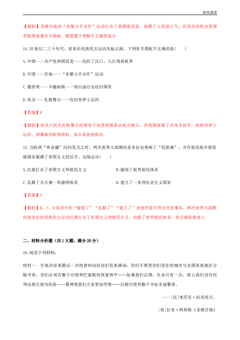 第16课亚非拉民族民主运动的高涨（解析版）_E015高中全科试卷_历史试题_必修下_2.同步练习_同步练习第一套_亚非拉民族民主运动的高涨