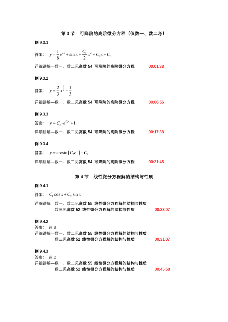 (1.1.8)-第九章常微分方程_08.2026考研数学高途王喆全程班_赠送2025课程_25考研数学（一、二）全年智达班_{2}--资料_{1}-基础精讲简版答案和视频索引_{1}-高数