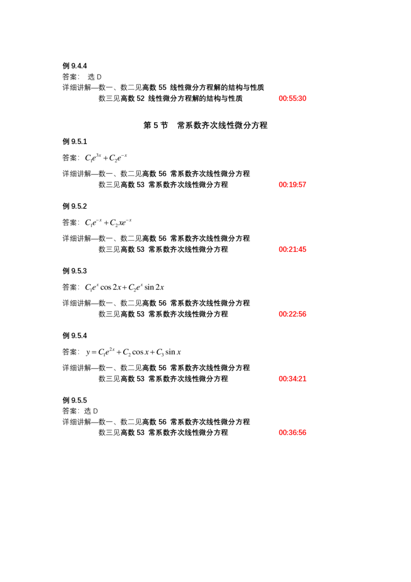 (1.1.8)-第九章常微分方程_08.2026考研数学高途王喆全程班_赠送2025课程_25考研数学（一、二）全年智达班_{2}--资料_{1}-基础精讲简版答案和视频索引_{1}-高数