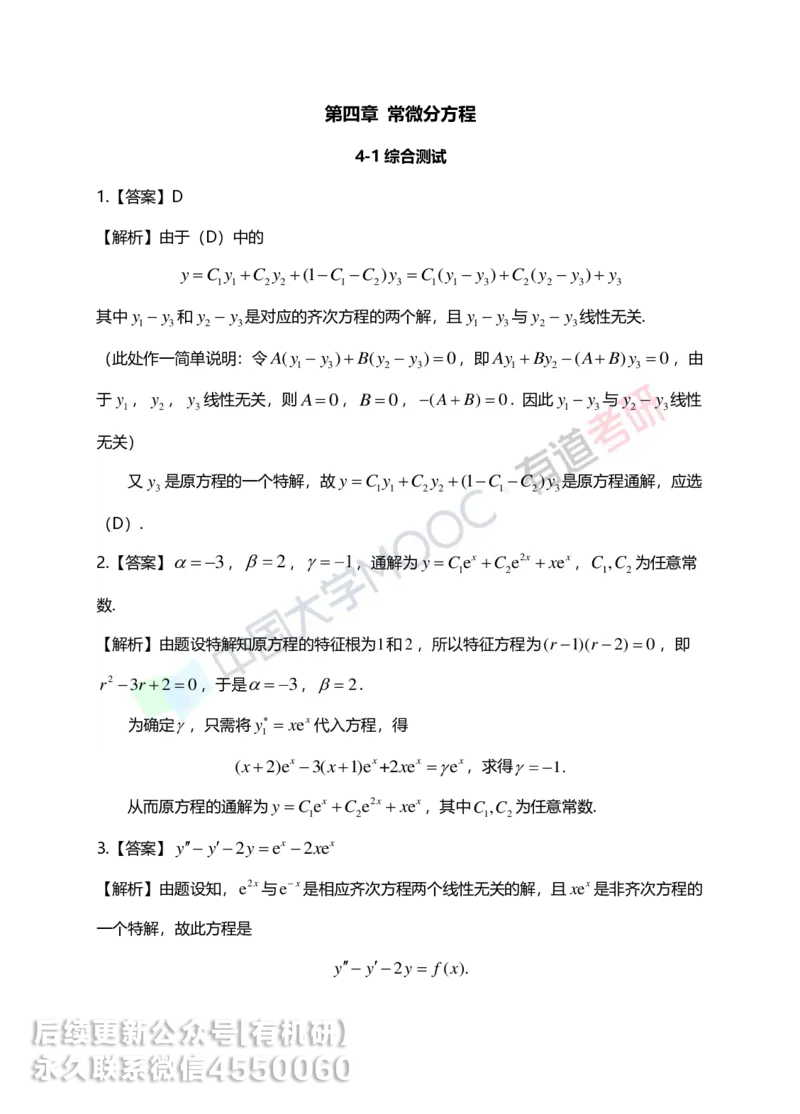 250609_101942-菁英班强化高数第四章解析_01.2026考研数学有道武忠祥刘金峰全程班_01.2026考研数学武忠祥刘金峰全程班_00.书籍和讲义_00.配套书籍_2026考研数学习题册答案详解_强化_高数