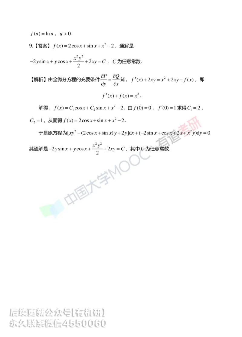 250609_101942-菁英班强化高数第四章解析_01.2026考研数学有道武忠祥刘金峰全程班_01.2026考研数学武忠祥刘金峰全程班_00.书籍和讲义_00.配套书籍_2026考研数学习题册答案详解_强化_高数