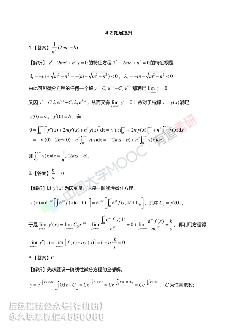 250609_101942-菁英班强化高数第四章解析_01.2026考研数学有道武忠祥刘金峰全程班_01.2026考研数学武忠祥刘金峰全程班_00.书籍和讲义_00.配套书籍_2026考研数学习题册答案详解_强化_高数
