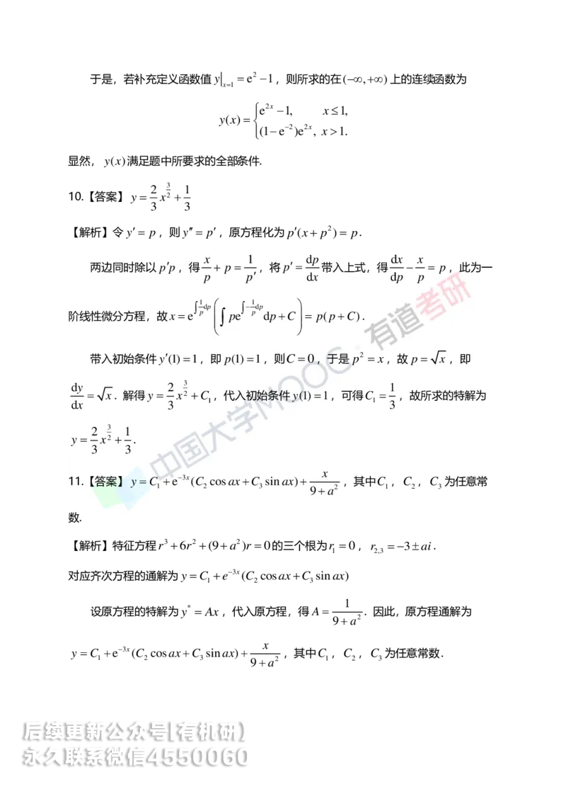 250609_101942-菁英班强化高数第四章解析_01.2026考研数学有道武忠祥刘金峰全程班_01.2026考研数学武忠祥刘金峰全程班_00.书籍和讲义_00.配套书籍_2026考研数学习题册答案详解_强化_高数