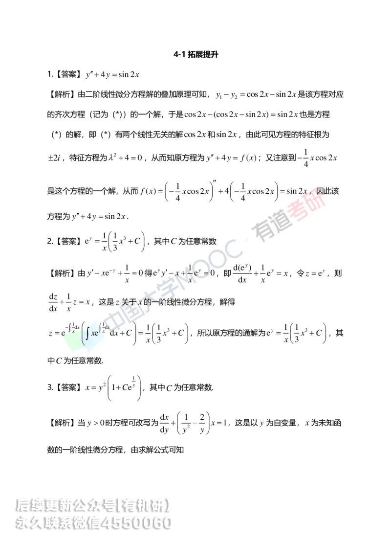 250609_101942-菁英班强化高数第四章解析_01.2026考研数学有道武忠祥刘金峰全程班_01.2026考研数学武忠祥刘金峰全程班_00.书籍和讲义_00.配套书籍_2026考研数学习题册答案详解_强化_高数