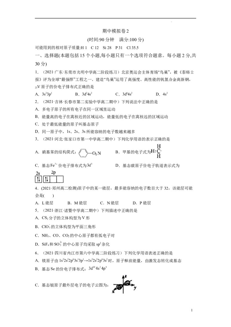 期中模拟卷2（原卷版）_E015高中全科试卷_化学试题_选修2_4.新版人教版高中化学试卷选择性必修2_4.期中试卷_期中模拟卷2-高二化学下学期期中期末必考题精准练（人教版2019选择性必修2）