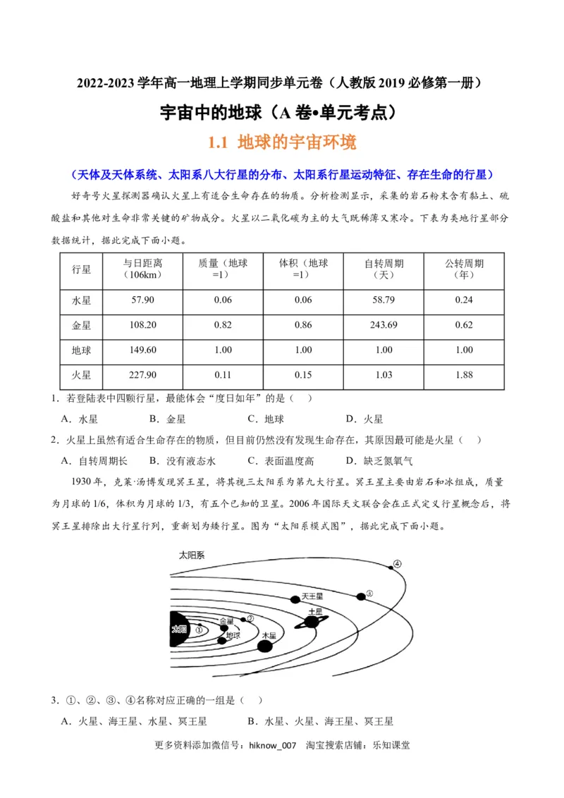 第一章宇宙中的地球（A卷&bull;单元考点）-2022-2023学年高一地理上学期同步单元卷（人教版2019必修第一册）（原卷版）_E015高中全科试卷_地理试题_必修1_1.单元测试