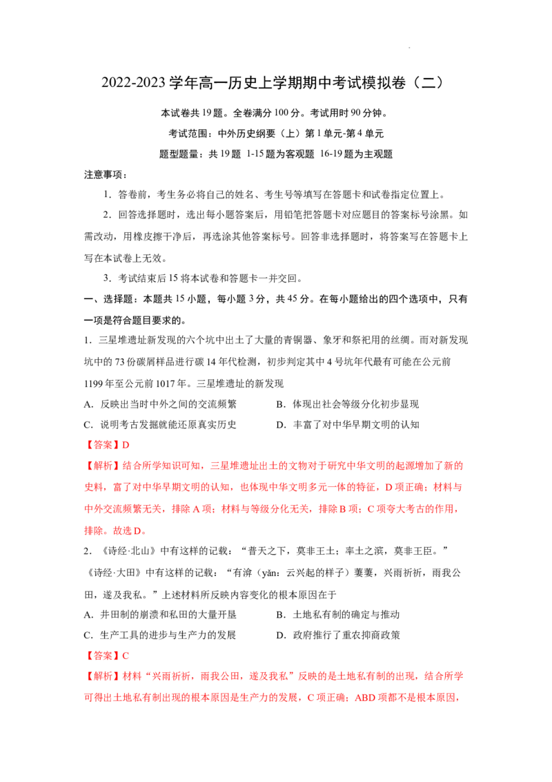 期中考试模拟卷（二）（解析版）-2022-2023学年高一历史上学期期中期末考点大串讲（中外历史纲要上）_E015高中全科试卷_历史试题_必修上_3.期中试卷