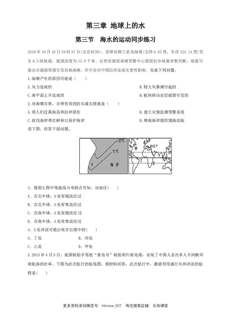新教材精创3.3海水的运动练习（2）（原卷版）_E015高中全科试卷_地理试题_必修1_2.同步练习_同步练习（第二套）_3.3海水的运动练习（2）-人教版高中地理必修第一册