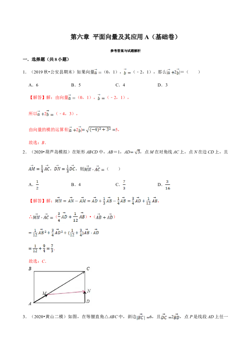 第06章平面向量及其应用（A卷基础篇）解析版_E015高中全科试卷_数学试题_必修2_02.同步练习_同步单元AB卷（第一套）