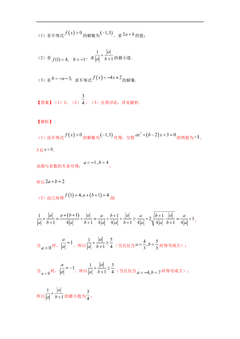 第2单元一元二次函数、方程与不等式（强化篇）（解析版）_E015高中全科试卷_数学试题_必修1_03期中测试_期中考试_期中备考