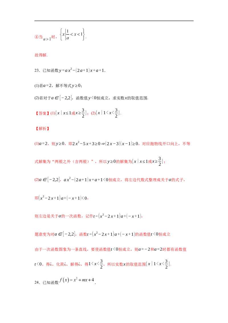 第2单元一元二次函数、方程与不等式（强化篇）（解析版）_E015高中全科试卷_数学试题_必修1_03期中测试_期中考试_期中备考