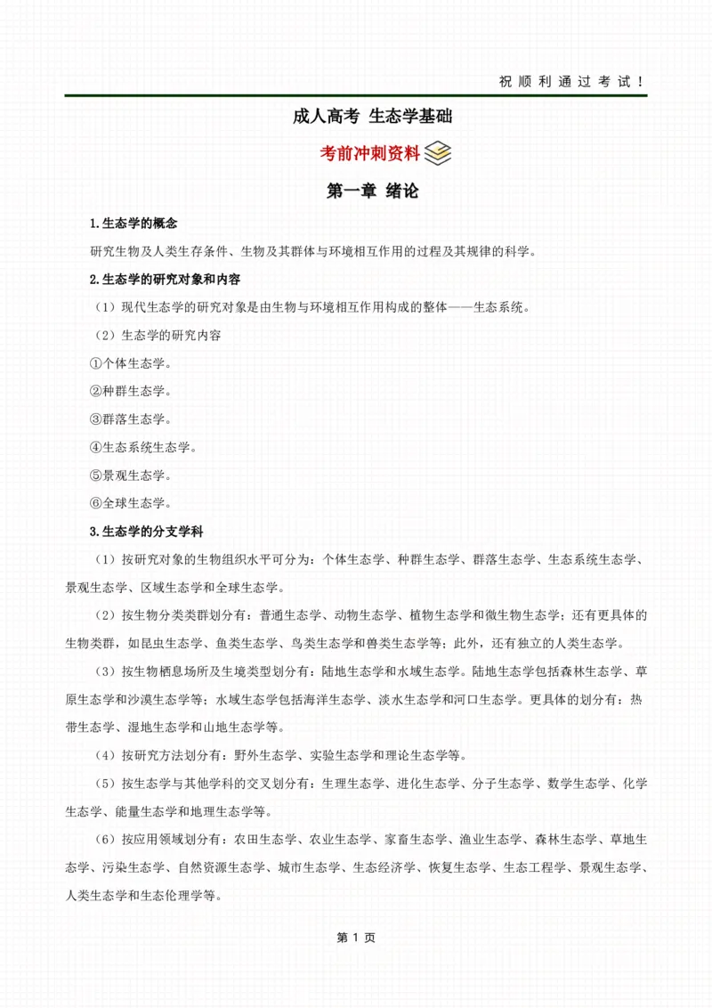 《生态学基础》考前冲刺资料_成考本科-所有考试科目-近10年真题和答案+2026备考通关资料大全_生态学基础-近10年真题和答案+2026成考本科备考通关资料大全